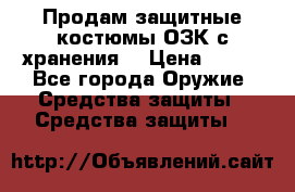 Продам защитные костюмы ОЗК с хранения. › Цена ­ 220 - Все города Оружие. Средства защиты » Средства защиты   